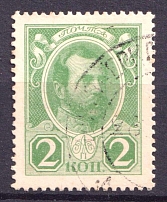 1915 2k Russian Empire, Stamp Money (Canceled)