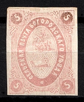 1873 5k Bogorodsk Zemstvo, Russia (Schmidt #8, CV $30)