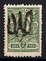 1918 2k Podolia Type 10 (5 a), Ukrainian Tridents, Ukraine (Bulat 1518, ex Trevor Pateman, MNH)