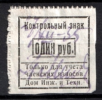 1r Engineers House Control Stamp, Membership Fee, Russia (Canceled)