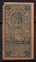 1918 25k South Russia, Judicial Stamps, Russia (Proof)