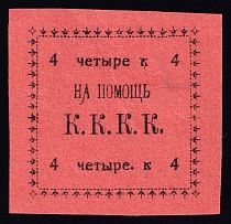 4k Kungur, In Favor Committee of the Red Cross 'К. К. К. К', Russia (Pink Paper)