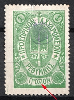 1899 1г Crete 3d Definitive Issue, Russian Administration (Dot between 'Σ' and 'I', Green, CV $80)