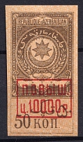 1922 10000r on 50k Azerbaijan, Revenue Stamp Duty, Civil War, Russia, Non-Postal