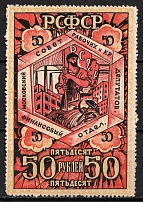 1918 50r Moscow, RSFSR, Council of Workers, Peasants and Deputies, Financial Department, Russia