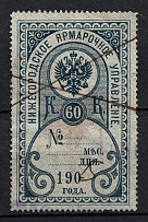 1900 60k Nizhny Novgorod, Fair Management, Russia (Canceled)