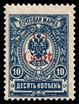 1920 10c Harbin, Local issue of Russian Offices in China, Russia (Unprinted '10', Print Error, Signed, CV $250+)