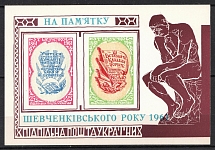 1962 In Memory of the Shevchenko Family, Ukraine, Underground Post, Souvenir Sheet (MNH)
