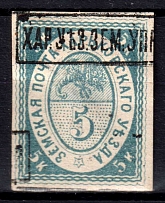 1872 5k Kharkov Zemstvo, Russia (Schmidt #4A, CV $100)