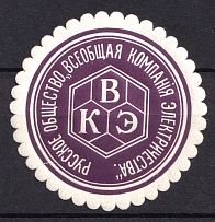 'Universal Electricity Company' 'ВКЭ', Mail Seal Label, Non-Postal