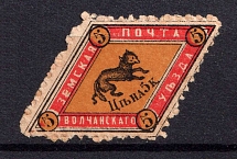 1883 5k Volchansk Zemstvo, Russia (Schmidt #2, CV $30, MNH)