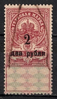 1919 2r on 5k Admiral Kolchak Omsk, Far East, Revenue Stamp Duty, Civil War, Russia (Full Set, Canceled)