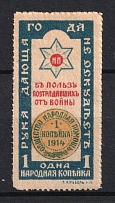 1914 1k In Favor of the Victims of the War, Russia (MNH)