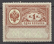 1913 Russian Empire Consular Fees 1 Kop (MNH)