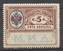 1913 Russian Empire Consular Fees 5 Kop (MNH)