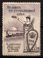 1914 In Memory Patriotic War, Russia, Cinderella, Non-Postal
