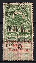 1918 5r on 75k Armed Forces of South Russia, Revenue Stamp Duty, Civil War, Russia