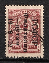 1922 5k Philately to Children, RSFSR, Russia (Forged Overprint, Canceled)