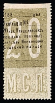 1886 20k Moscow, Judicial Court, Chancellery Stamp, Revenue, Russia, Non-Postal (SHIFTED Perforation)