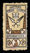 1905 3R Minsk (Belarus), Russian Empire Revenue, Russia, Ortodox Tax