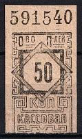 50k Consumer Society, Cash Stamp, RSFSR, Russia