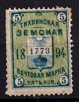 1894 5k Tikhvin Zemstvo, Russia (Schmidt #34)