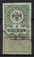 1919 1r Omsk, Revenue Stamp Duty, Russian Civil War (Cancelled)