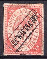 1870 5k Kharkov Zemstvo, Russia (Schmidt #1, INVERTED Overprint, CV $50)