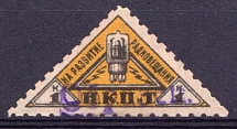 1926 1k People's Commissariat for Posts and Telegraphs `НКПТ`, Russia (Rare, Specimen)
