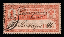 1890 1r Russian Empire Revenue, Russia, Savings Stamp (Canceled)