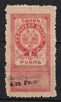 1919 1r Omsk, Far East, Siberia, Revenue Stamp Duty, Civil War, Russia