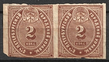 Russia Revenue, 1865 St. Petersburg, City Police, 2 kop. Pair (Variety, Broken Crown, Unused)