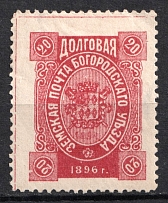 1896 20k Bogorodsk Zemstvo, Russia (Schmidt #185, Dark Violet, CV $80)