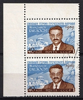 1958 40k Manolis Glezos, Greek Communist, Soviet Union, USSR, Pair (Full Set, Lyap. P 1 (2330), Without Blue Dot Left Shoulder, Corner Margin, CV $60, Canceled)