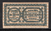 1918 80sh Theatre Stamp Law of 14th June 1918, Ukraine