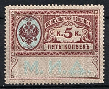 1913 5k Consular Fee Revenue, Russia (MNH)