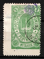 1899 1m Crete, 3rd Definitive Issue, Russian Administration (Kr. 33, Green, SHIFTED Perforation, Rethymno Postmark, CV $50+)
