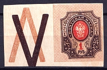 1917 1r Russian Empire (Shifted 'V' on Coupon)