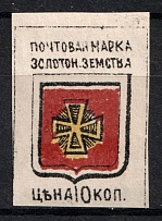 1890 10k Zolotonosha Zemstvo, Russia (Schmidt #5)