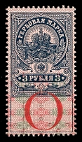 1907 3r Russian Empire, Revenue Stamp Duty, Russia, Non-Postal (SPECIMEN, Letter 'О')