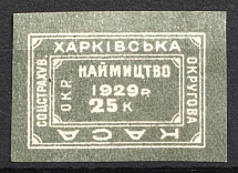 1929 25k Kharkiv, District Social Insurance Office, Ukraine (MNH)