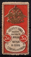 1914 3k Tashkent, For Soldiers and their Families, Russia, Cinderella, Non-Postal