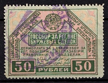 1927 50r USSR Bill of Exchange Market, Revenue, Russia, Non-Postal (Canceled)