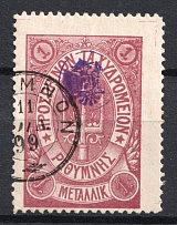 1899 1m Crete 2nd Definitive Issue, Russian Administration (LILAC Stamp, Signed, ROUND Postmark)