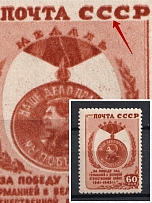 1946 60k Victory over Germany, Soviet Union USSR (DOUBLE Print, Print Error, MNH)