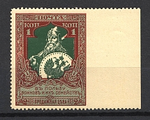 1914 1k Russian Empire, Charity Issue (MISSED Perforation, Print Error, MNH)