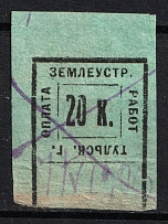 1925 20k Tula, Payment for Land Management Works, Russia (Canceled)