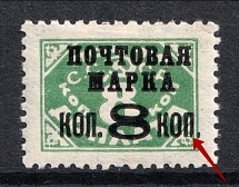 1927 8k/8k Gold Definitive Issue, Soviet Union USSR (Сut Left Leg in `П`, Typo, Type 1, with Watermark, Print Error)
