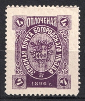 1896 4k Bogorodsk Zemstvo, Russia (Schmidt #166, Print Error, Broken 'З', CV $50, )