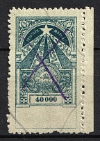 1923 40,000e Transcaucasia, Revenue Stamp Duty, Russian Civil War (Canceled)
